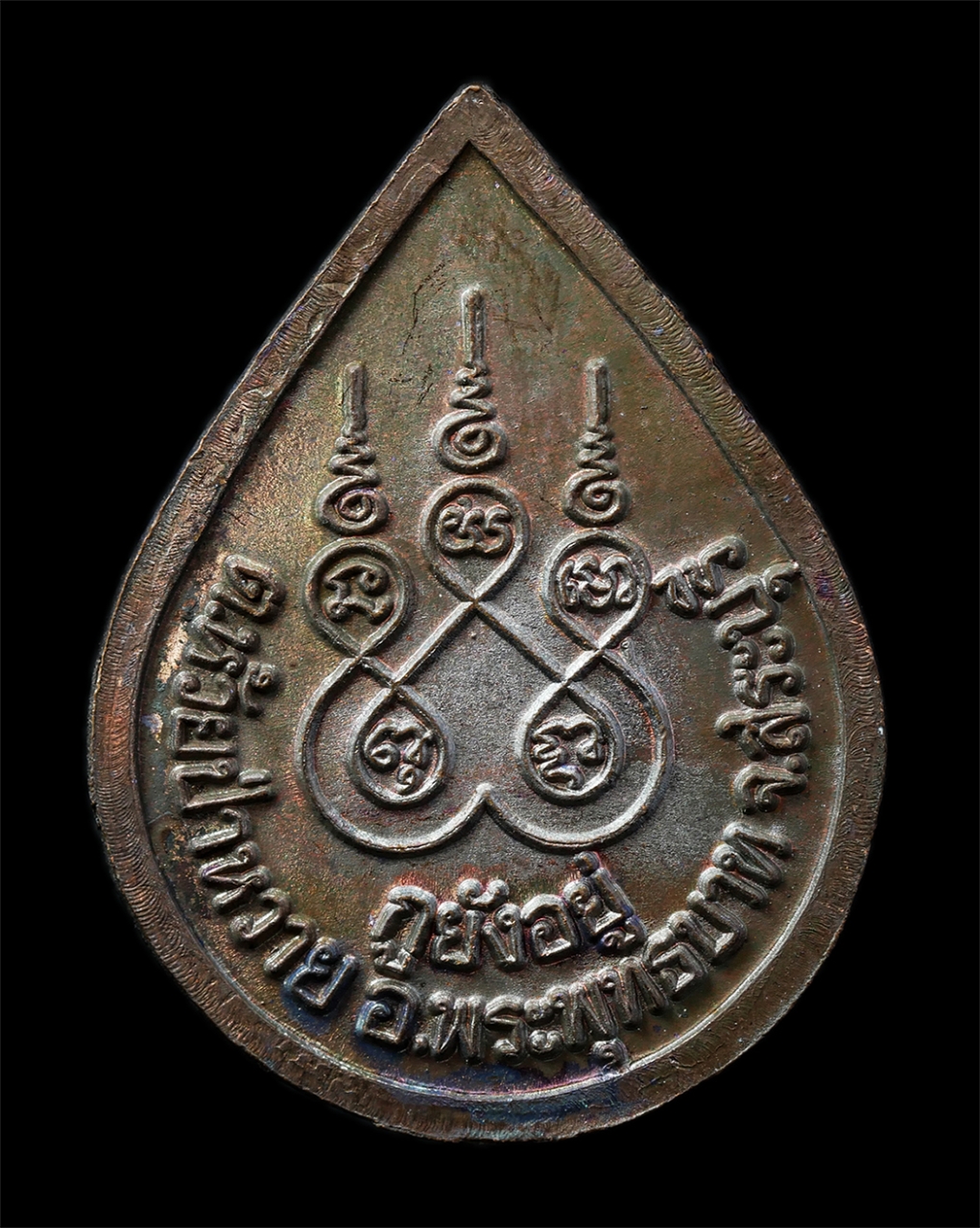 16Sep25 (156)ap.jpg - เหรียญอายุยืน กูยังอยู่ หลวงพ่อนาค วัดหนองโป่ง ต.ห้วยป่าหวาย อ.พระพุทธบาท จ.สระบุรี เหรียญเนื้อโลหะผสม พระเก่าสวย มวลสารดี น่าเก็บสะสมบูชา พร้อมกล่องเ [..] | https://kamulet.in.th